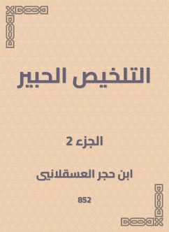 التلخيص الحبير (eBook, ePUB) - العسقلاني, ابن حجر