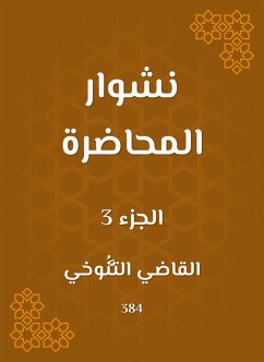 نشوار المحاضرة (eBook, ePUB) - التنوخي, القاضي