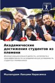 Akademicheskie dostizheniq studentow iz plemeni