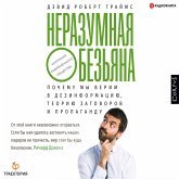 Nerazumnaya obez'yana. Pochemu my verim v dezinformaciyu, teorii zagovora i propagandu (MP3-Download)