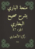 منحة الباري بشرح صحيح البخاري (eBook, ePUB)