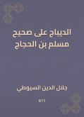 الديباج على صحيح مسلم بن الحجاج (eBook, ePUB)