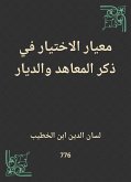 معيار الاختيار في ذكر المعاهد والديار (eBook, ePUB)