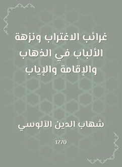 غرائب الاغتراب ونزهة الألباب في الذهاب والإقامة والإياب (eBook, ePUB) - الآلوسي, شهاب الدين