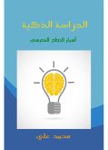 الدراسة الذكية (eBook, ePUB)