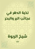 نخبة الدهر في عجائب البر والبحر (eBook, ePUB)