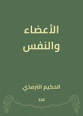 الأعضاء والنفس (eBook, ePUB)