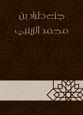 جزء طراد بن محمد الزينبي (eBook, ePUB)