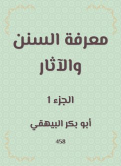 معرفة السنن والآثار (eBook, ePUB) - البيهقي, أبو بكر