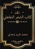 نقد كتاب الشعر الجاهلي (eBook, ePUB)