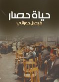 حياة حصار (eBook, ePUB)