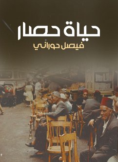 حياة حصار (eBook, ePUB) - حوراني, فيصل