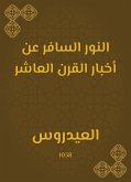 النور السافر عن أخبار القرن العاشر (eBook, ePUB)