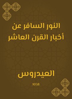 النور السافر عن أخبار القرن العاشر (eBook, ePUB) - العيدروس