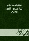 مشيخة قاضي المارستان - الجزء الثالث (eBook, ePUB)