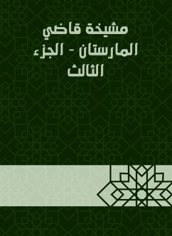 مشيخة قاضي المارستان - الجزء الثالث (eBook, ePUB) - المارِسْتان, قاضي