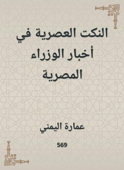 النكت العصرية في أخبار الوزراء المصرية (eBook, ePUB) - اليمني, عمارة