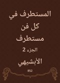 المستطرف في كل فن مستطرف (eBook, ePUB)