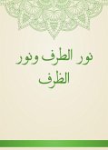 نور الطرف ونور الظرف (eBook, ePUB)