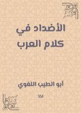 الأضداد في كلام العرب (eBook, ePUB)