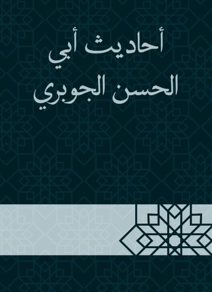 Hadiths of Abi Al -Hassan Al -Jubri (eBook, ePUB)