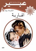 الهاربة (eBook, ePUB)