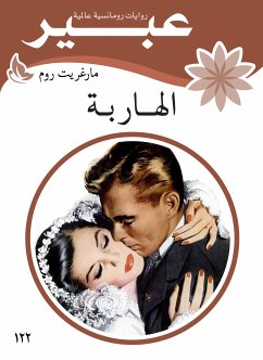 الهاربة (eBook, ePUB) - روم, مارغريت