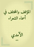 المؤتلف والمختلف في أسماء الشعراء (eBook, ePUB)