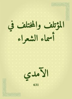 المؤتلف والمختلف في أسماء الشعراء (eBook, ePUB) - الآمدي