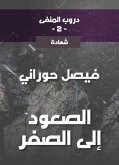 دروب المنفى2، الصعود إلى الصفر (eBook, ePUB)