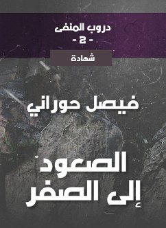 دروب المنفى2، الصعود إلى الصفر (eBook, ePUB) - حوراني, فيصل