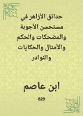 حدائق الأزاهر في مستحسن الأجوبة والمضحكات والحكم والأمثال والحكايات والنوادر (eBook, ePUB)