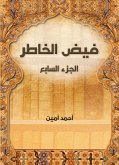 فيض الخاطر (الجزء السابع) (eBook, ePUB)