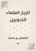 تاريخ العلماء النحويين (eBook, ePUB)