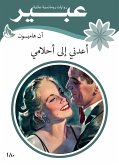 أعدني الى أحلامي (eBook, ePUB)