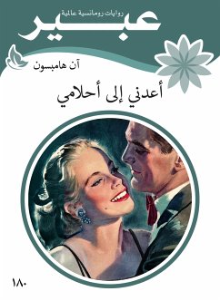 أعدني الى أحلامي (eBook, ePUB) - هامبسون, آن