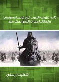 تاريخ غزوات العرب في فرنسا وسويسرا وإيطاليا وجزائر البحر المتوسط (eBook, ePUB)