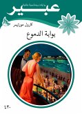 بوابة الدموع (eBook, ePUB)