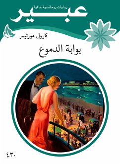 بوابة الدموع (eBook, ePUB) - عبير, روايات