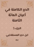 الدرر الكامنة في أعيان المائة الثامنة (eBook, ePUB)