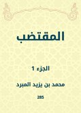 المقتضب (eBook, ePUB)