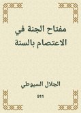 مفتاح الجنة في الاعتصام بالسنة (eBook, ePUB)