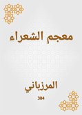 معجم الشعراء (eBook, ePUB)