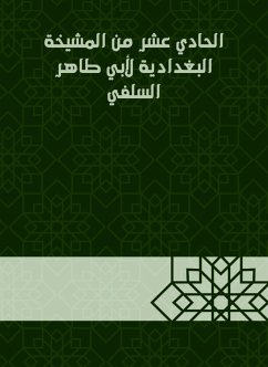 الحادي عشر من المشيخة البغدادية لأبي طاهر السلفي (eBook, ePUB) - السلفي, أبو طاهر