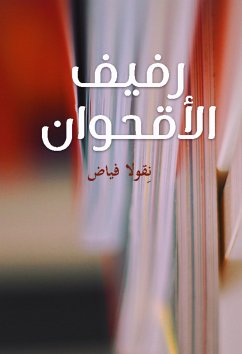 رفيف الأقحوان (eBook, ePUB) - فياض, نقولا