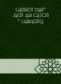 تنبيه الغافلين بأحاديث سيد الأنبياء والمرسلين (eBook, ePUB)