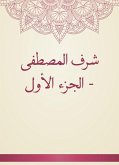 شرف المصطفى - الجزء الأول (eBook, ePUB)