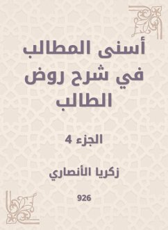 أسنى المطالب في شرح روض الطالب (eBook, ePUB) - الأنصاري, زكريا