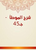 شرح الموطأ - جـ45 (eBook, ePUB)