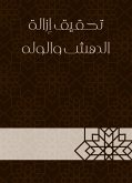 تحقيق إزالة الدهش والوله (eBook, ePUB)